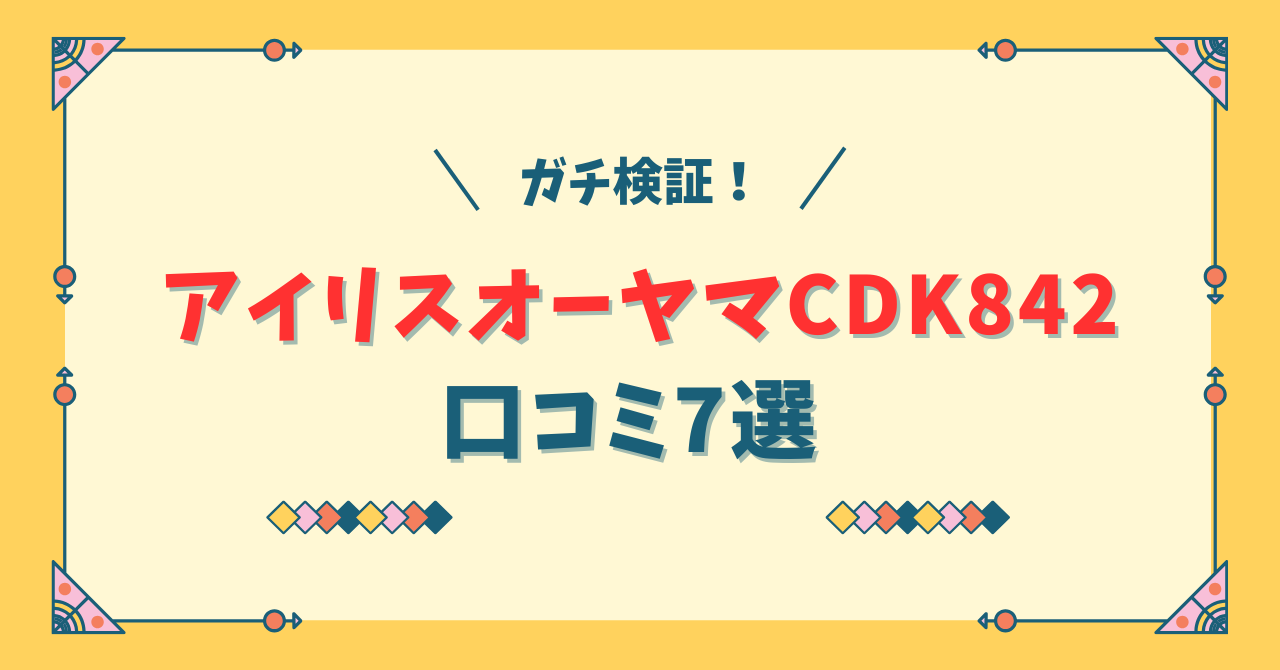 アイリスオーヤマのドラム式洗濯機CDK842の口コミ